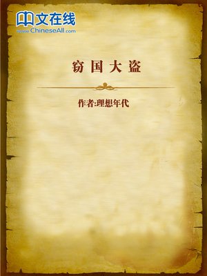 cover image of 窃国大盗 (Burglar that Steals the Country)